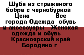 Шуба из стриженого бобра с чернобуркой › Цена ­ 42 000 - Все города Одежда, обувь и аксессуары » Женская одежда и обувь   . Красноярский край,Бородино г.